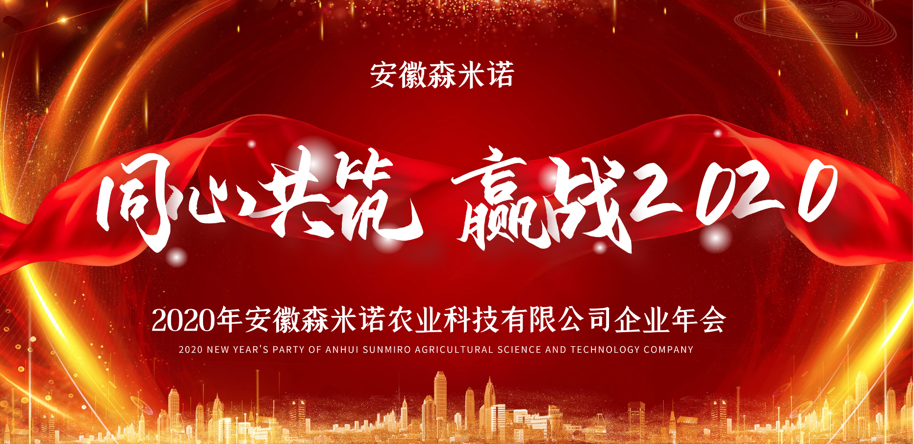 金豬辭舊歲，瑞鼠迎春來！安徽森米諾祝大家新年快樂，萬事如意，心想事成！